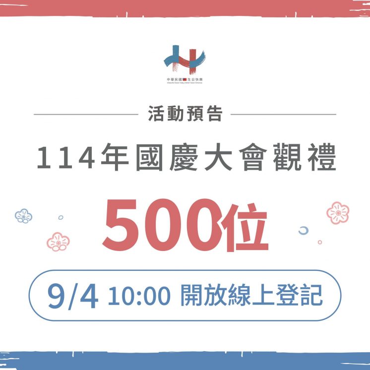 114國慶大會登記