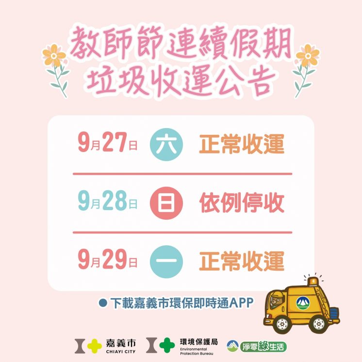 114嘉義市教師節連假垃圾車