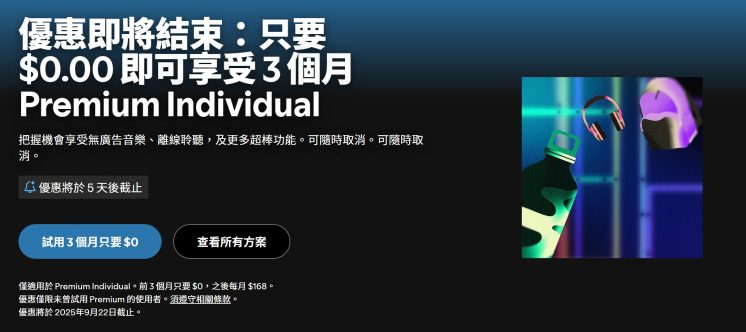 Spotify免費試用