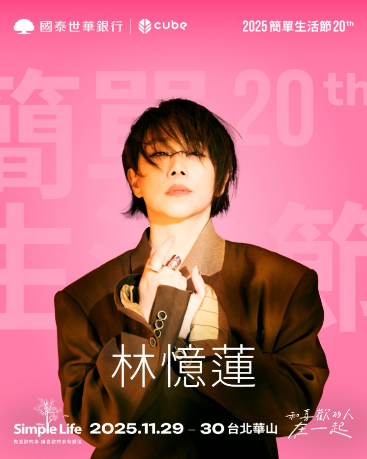 2025簡單生活節_林憶蓮
