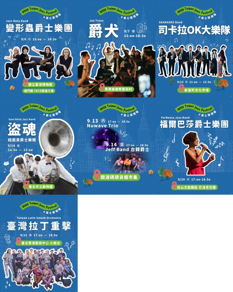 2025台北爵士音樂節卡司