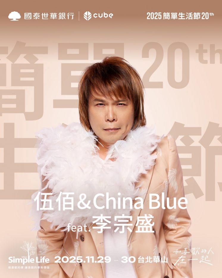 2025簡單生活節_伍佰