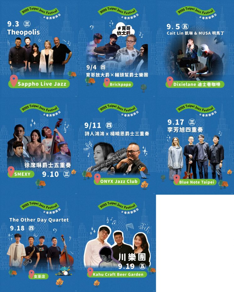 2025台北爵士音樂節卡司