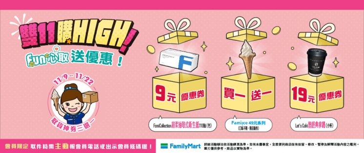 全家取貨送霜淇淋買一送一優惠券