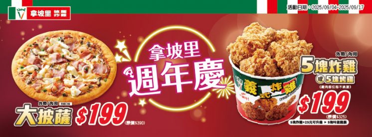 2025拿坡里週年慶優惠