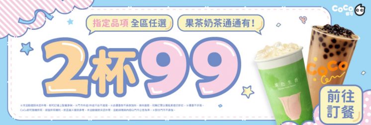 CoCo優惠2杯99元