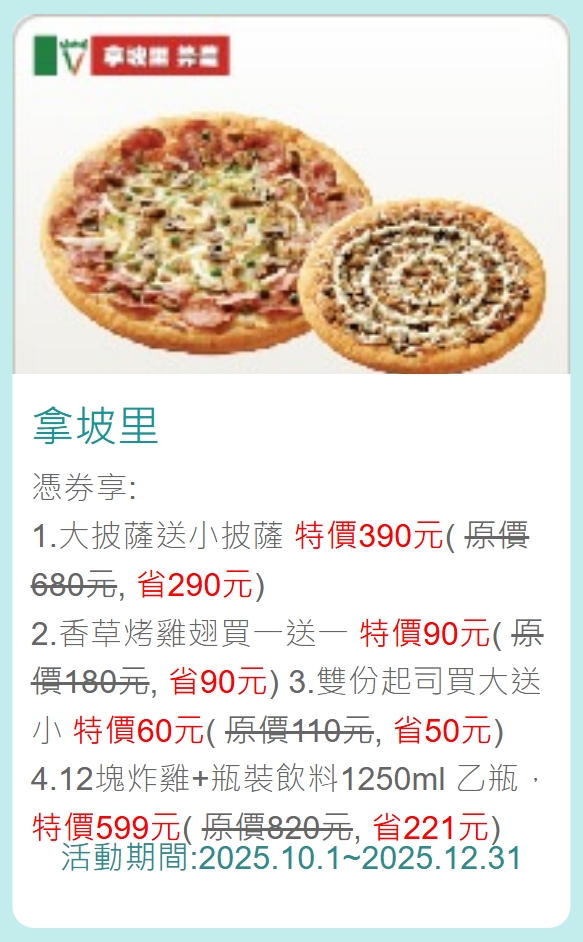 拿坡里中國信託優惠券