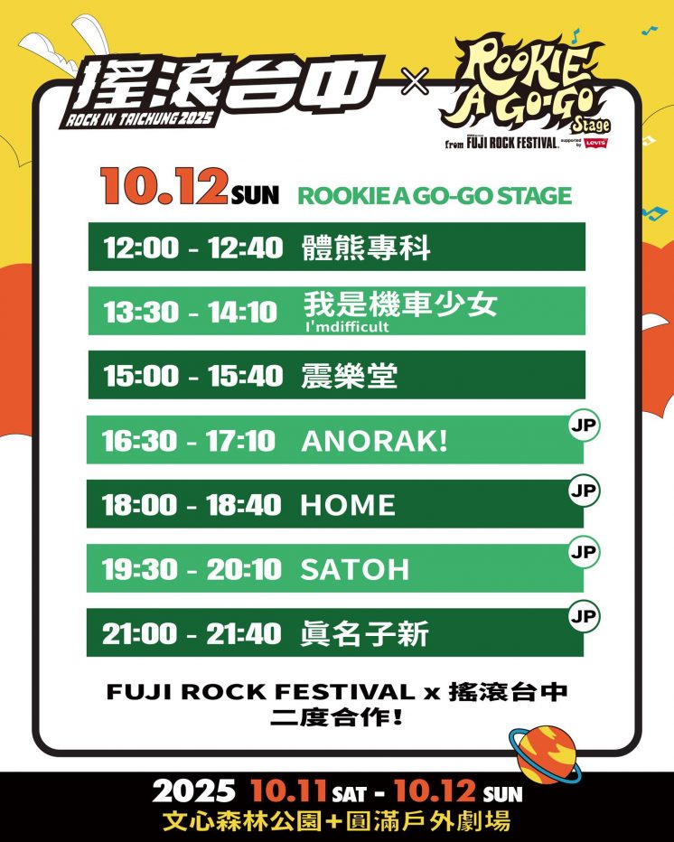 ROOKIE A GO-GO舞台節目表