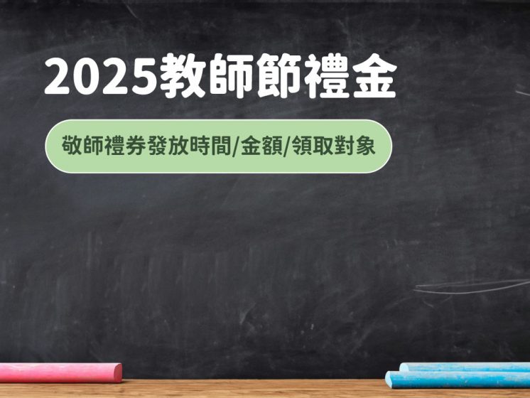 教師節禮金