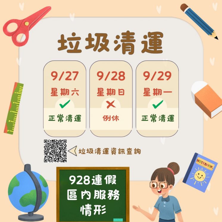 114新北市教師節連假垃圾車