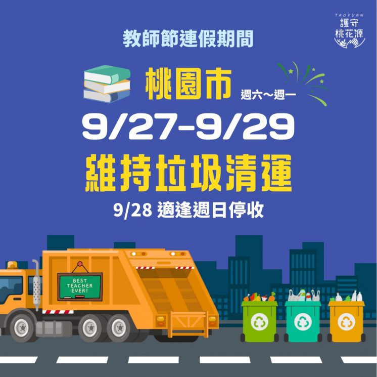 桃園教師節連假收垃圾時間