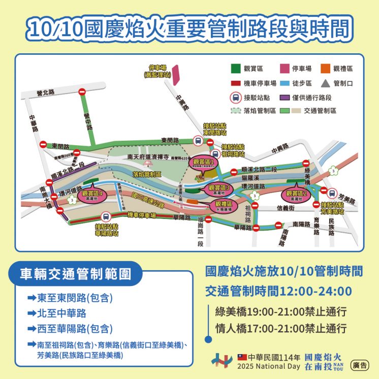 2025國慶煙火交通管制