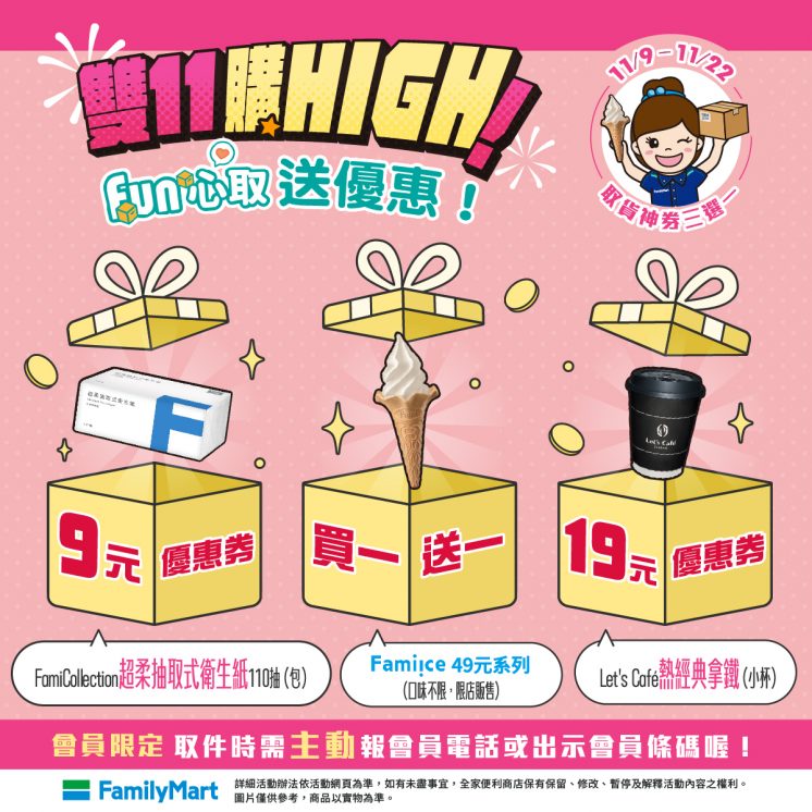 全家取貨送霜淇淋買一送一優惠券