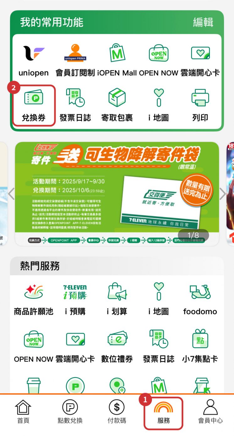 7-ELEVEN取貨優惠券位置