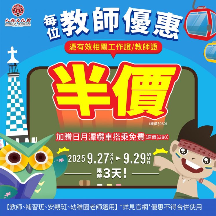 九族文化村教師節