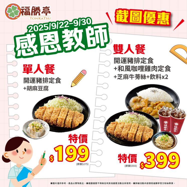 福勝亭教師節優惠
