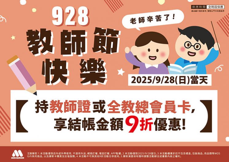 摩斯漢堡教師節優惠