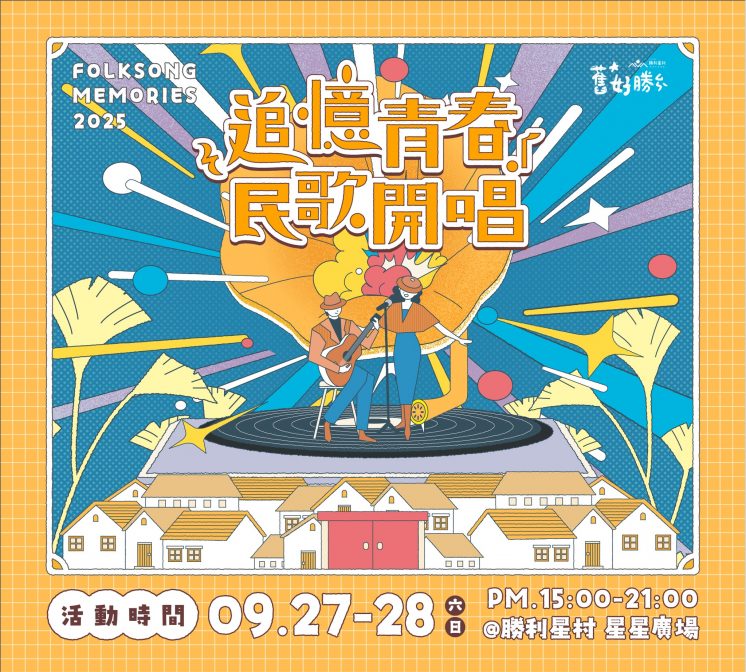屏東勝利星村