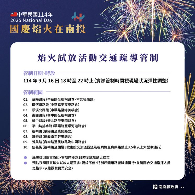 2025國慶煙火施放管制