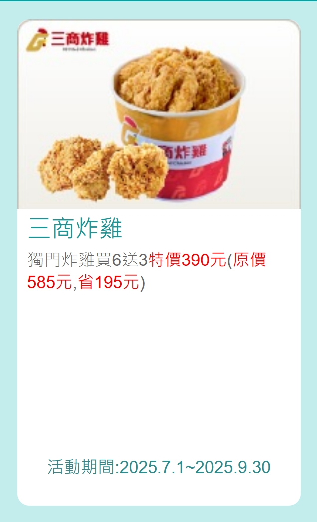 三商炸雞中信酷碰券