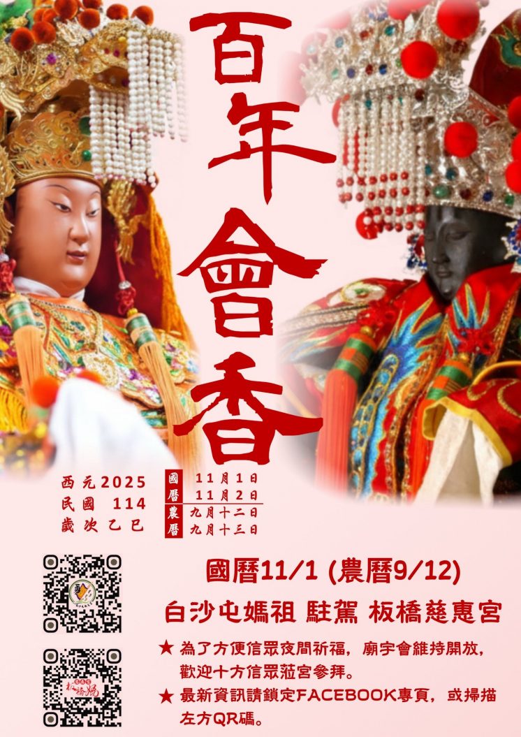 白沙屯媽祖板橋贊境