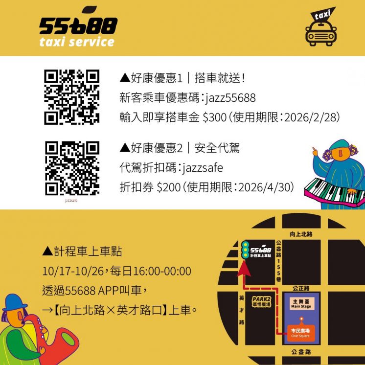 2025台中爵士音樂節計程車