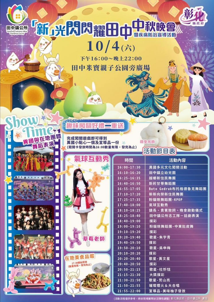 田中中秋晚會