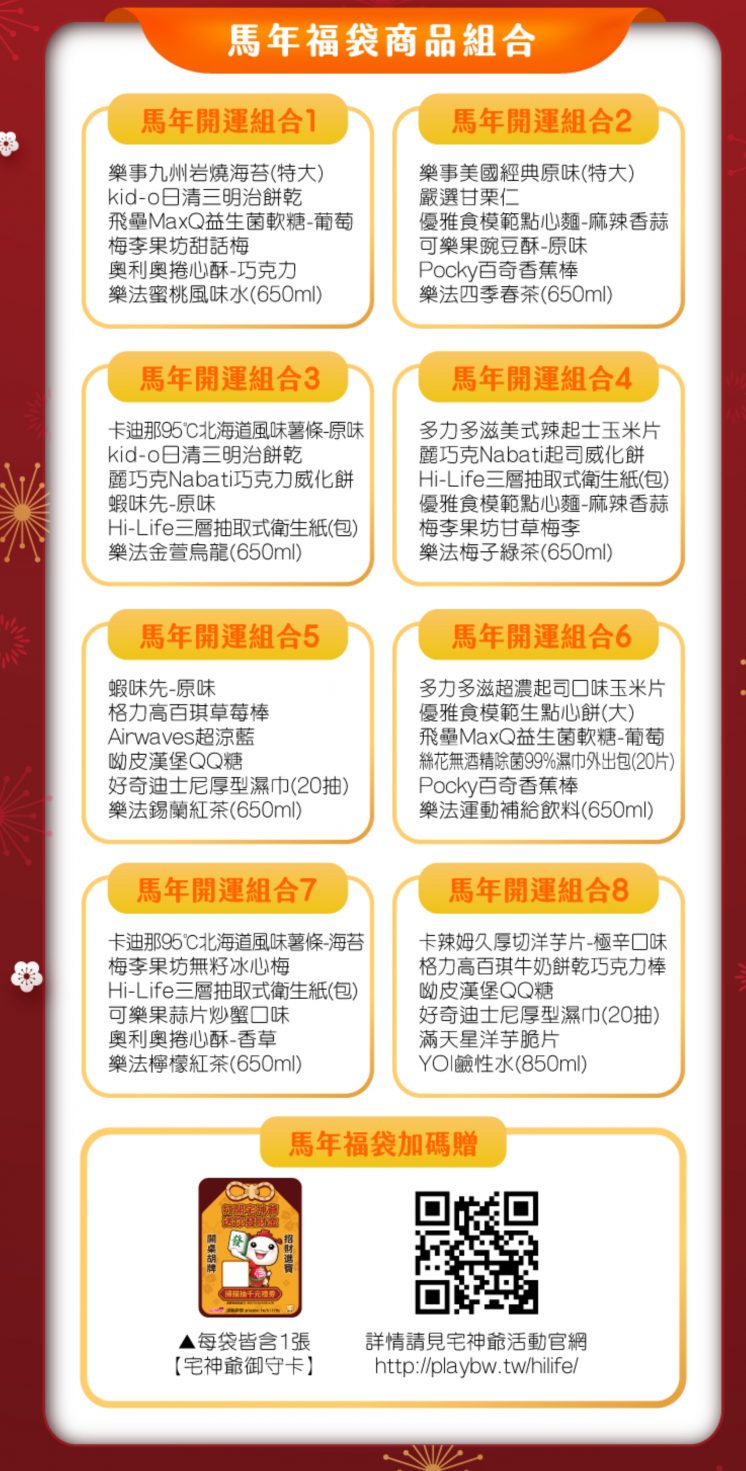 萊爾富福袋內容組合