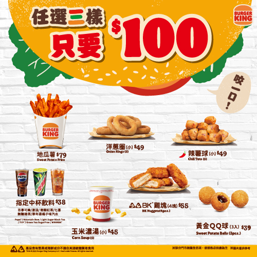 漢堡王任選3樣100元