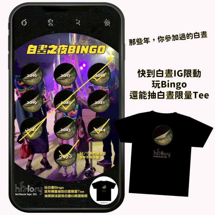 2025台北白晝之夜活動
