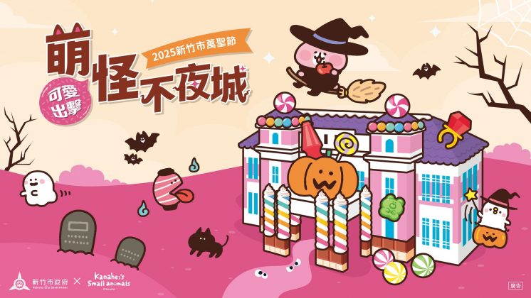 2025新竹市萬聖節主視覺