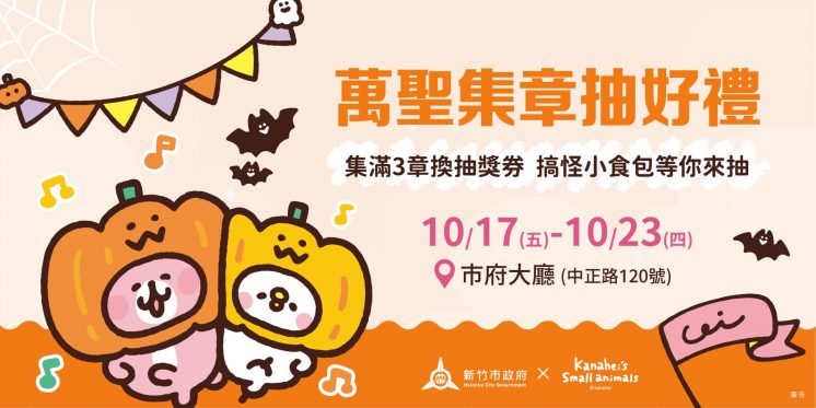 2025新竹市萬聖節_集章抽好禮