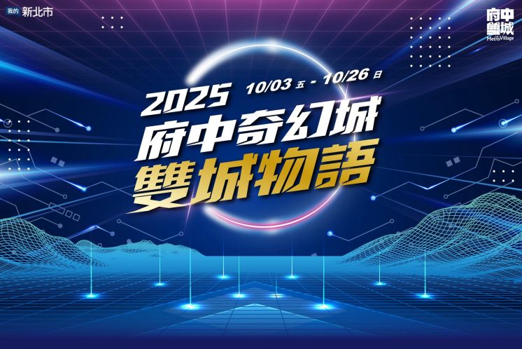 2025府中奇幻城