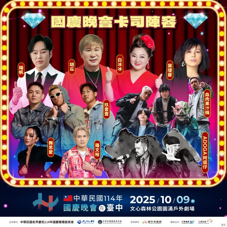 2025國慶晚會卡司