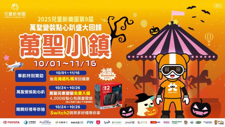 台北兒童新樂園萬聖小鎮