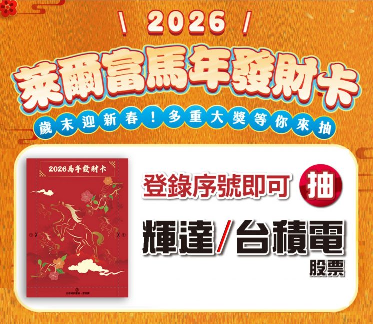 萊爾富2026福袋