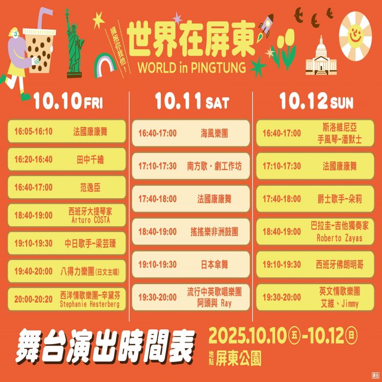 世界在屏東節目表