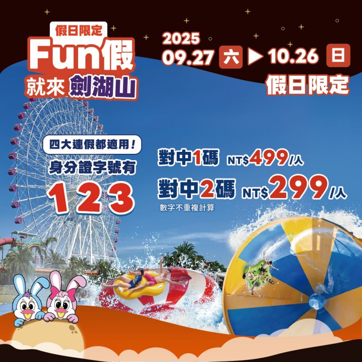 劍湖山中秋連假優惠