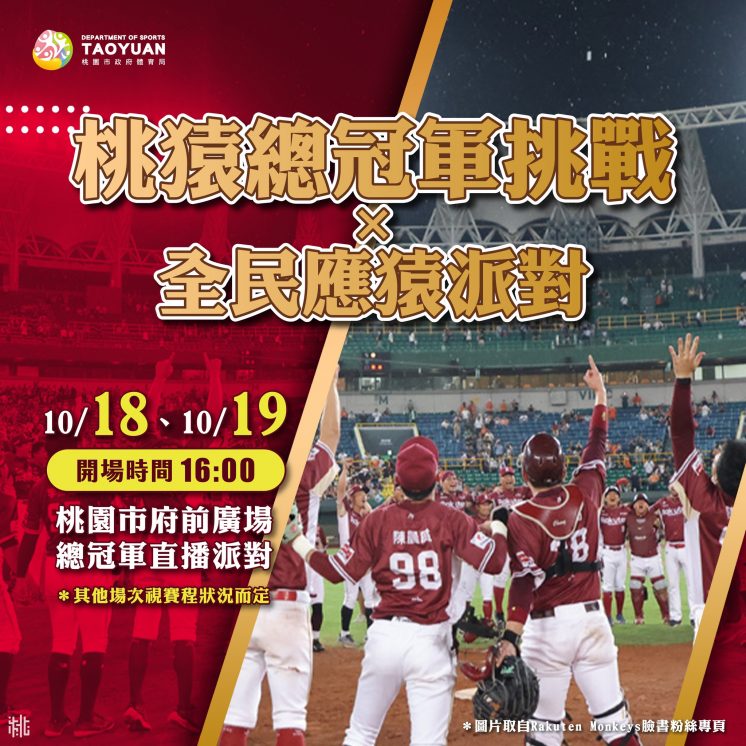 2025台灣大賽直播派對