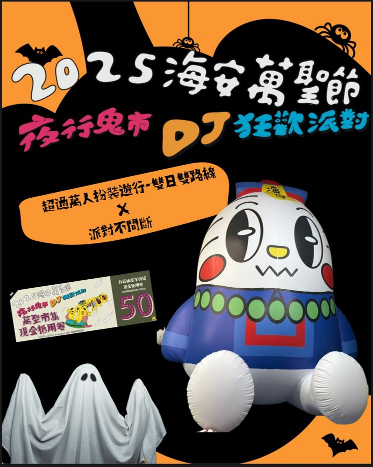2025台南海安萬聖節活動