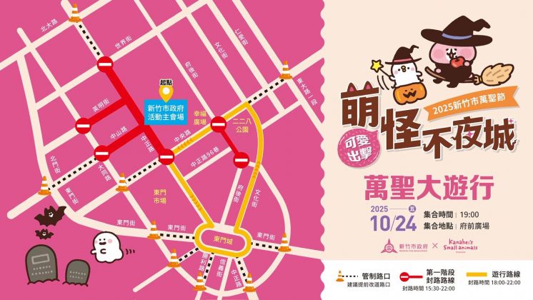 2025新竹萬聖節交通管制