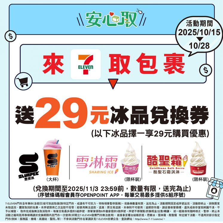 7-ELEVEN取貨送29元冰品優惠券