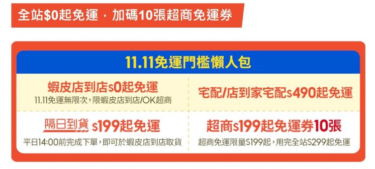蝦皮雙11免運