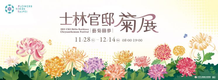 2025士林官邸菊展時間