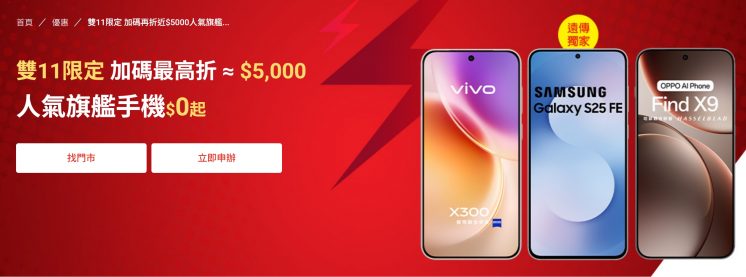 遠傳電信雙11