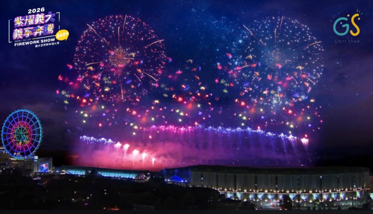 2026義大跨年煙火