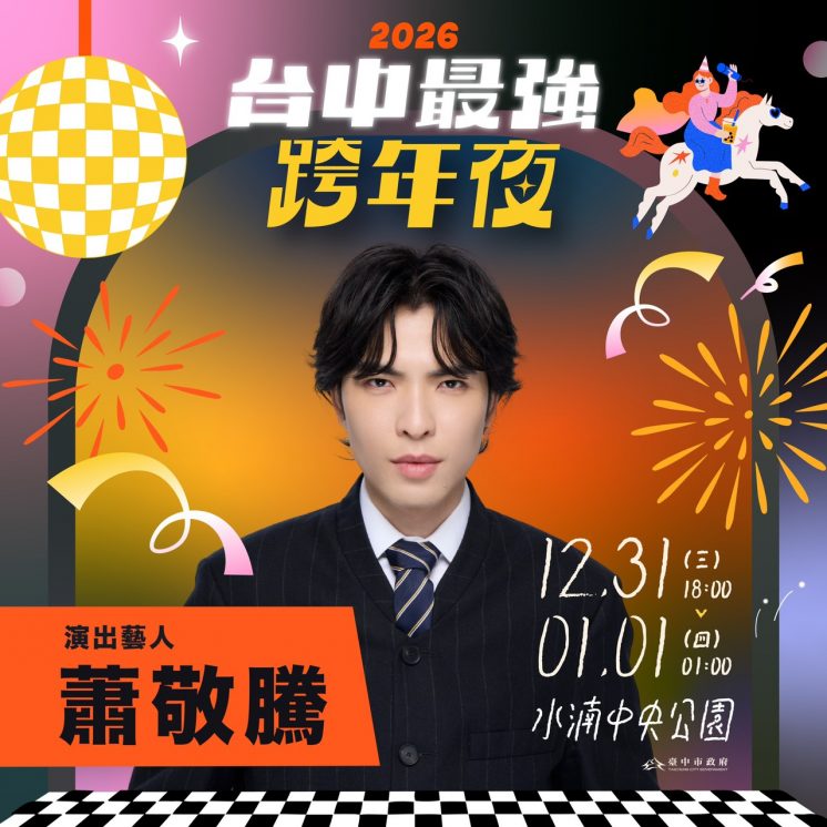 2025台中跨年卡司