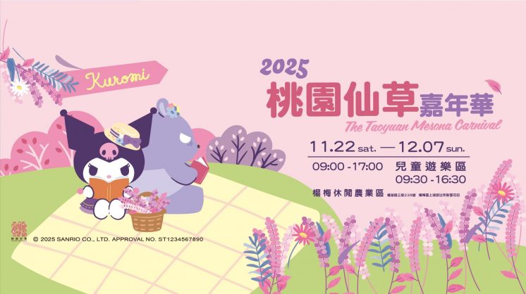2025桃園仙草嘉年華時間