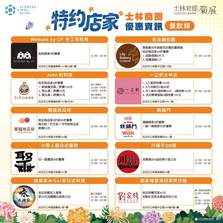 2025士林官邸菊展特約店家名單