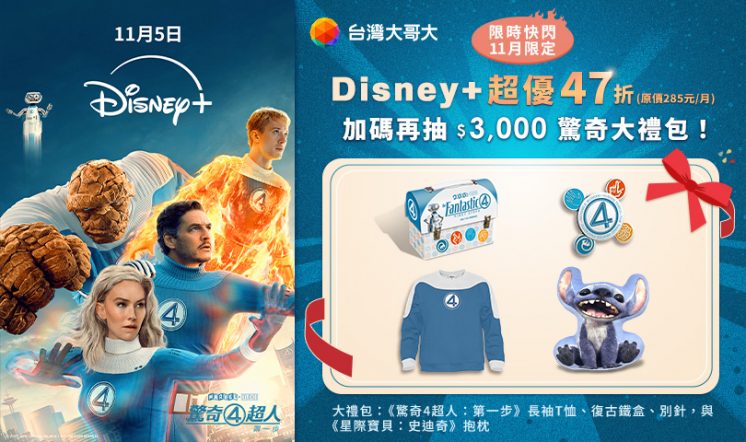 2025台灣大哥大雙11_Disney+